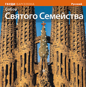 BASÍLICA SAGRADA FAMILIA (Rus)