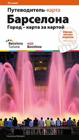 BARCELONA. GUIA PLÀNOL  (Rus)